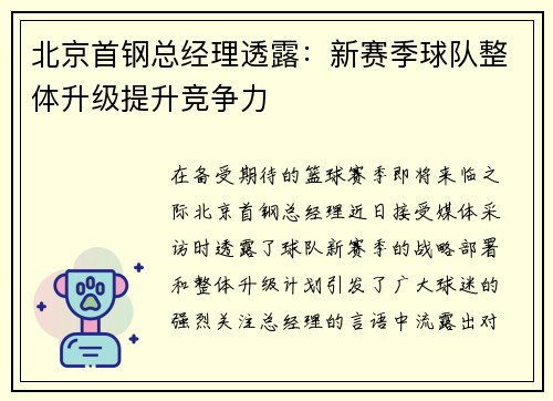 北京首钢总经理透露：新赛季球队整体升级提升竞争力