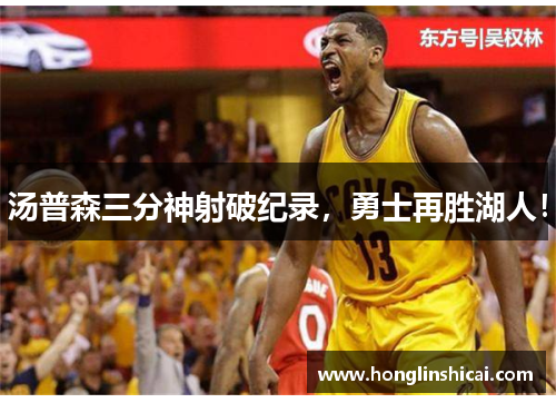 汤普森三分神射破纪录，勇士再胜湖人！