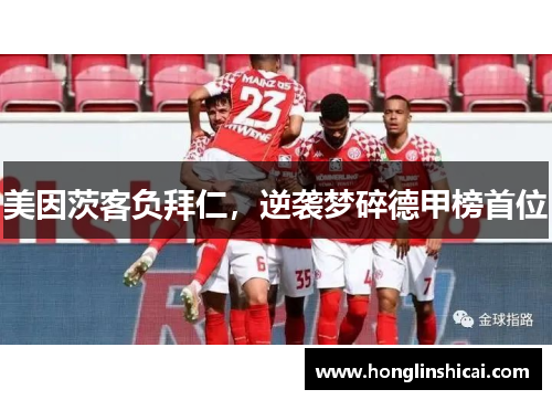 美因茨客负拜仁，逆袭梦碎德甲榜首位