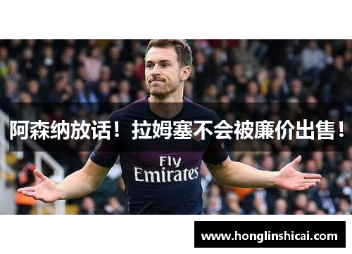 阿森纳放话！拉姆塞不会被廉价出售！
