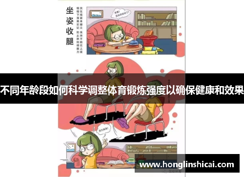 不同年龄段如何科学调整体育锻炼强度以确保健康和效果