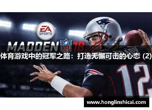 体育游戏中的冠军之路：打造无懈可击的心态 (2)