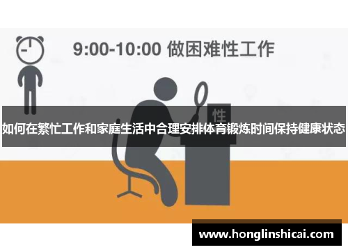 如何在繁忙工作和家庭生活中合理安排体育锻炼时间保持健康状态