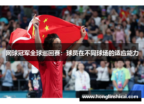 网球冠军全球巡回赛：球员在不同球场的适应能力
