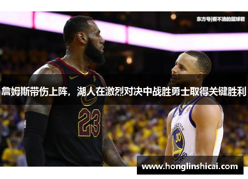 詹姆斯带伤上阵，湖人在激烈对决中战胜勇士取得关键胜利