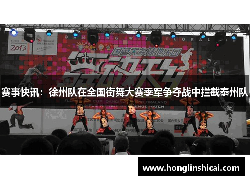 赛事快讯：徐州队在全国街舞大赛季军争夺战中拦截泰州队