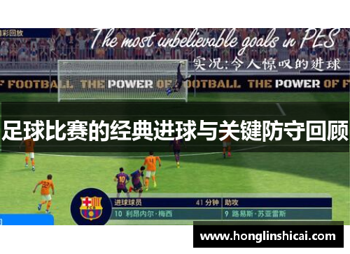 足球比赛的经典进球与关键防守回顾