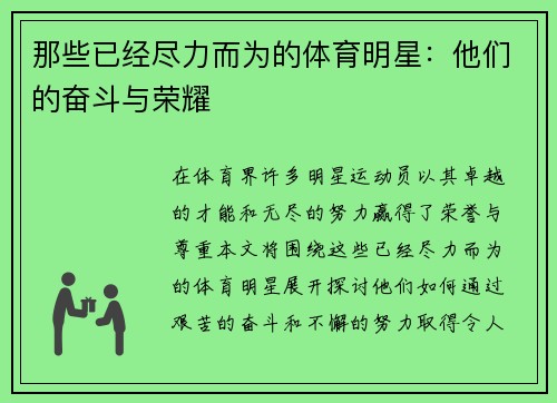 那些已经尽力而为的体育明星：他们的奋斗与荣耀