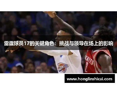 雷霆球员17的关键角色：挑战与领导在场上的影响
