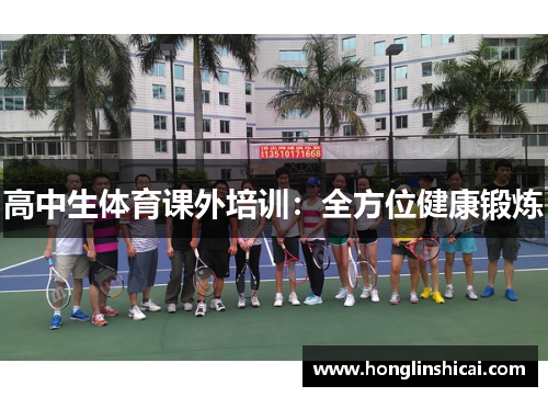 高中生体育课外培训：全方位健康锻炼