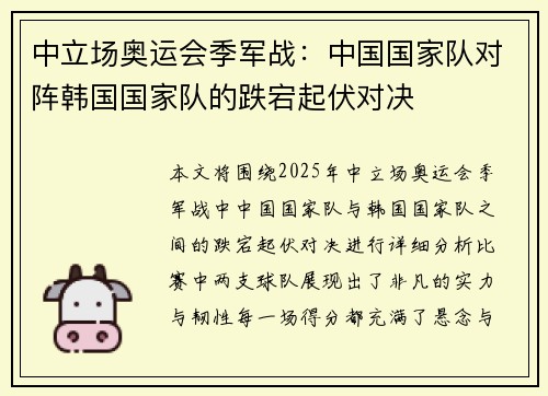 中立场奥运会季军战：中国国家队对阵韩国国家队的跌宕起伏对决