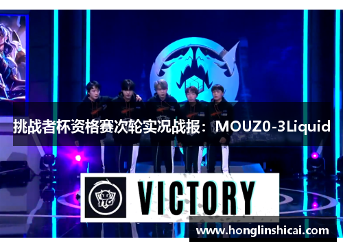 挑战者杯资格赛次轮实况战报：MOUZ0-3Liquid