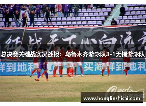 总决赛关键战实况战报：乌鲁木齐游泳队3-1无锡游泳队