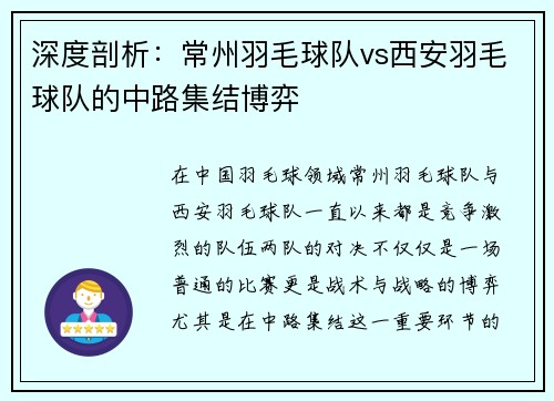 深度剖析：常州羽毛球队vs西安羽毛球队的中路集结博弈