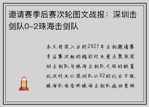 邀请赛季后赛次轮图文战报：深圳击剑队0-2珠海击剑队