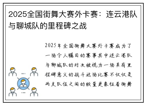 2025全国街舞大赛外卡赛：连云港队与聊城队的里程碑之战