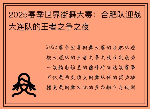 2025赛季世界街舞大赛：合肥队迎战大连队的王者之争之夜