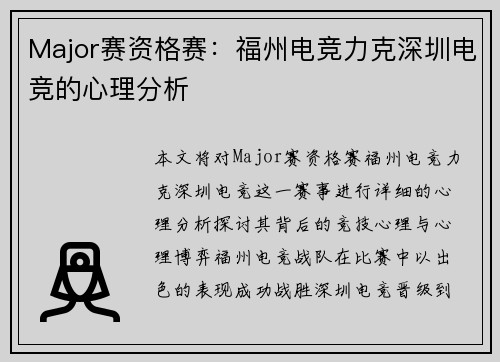 Major赛资格赛：福州电竞力克深圳电竞的心理分析