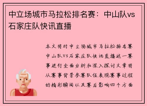 中立场城市马拉松排名赛：中山队vs石家庄队快讯直播