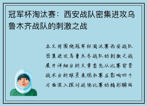 冠军杯淘汰赛：西安战队密集进攻乌鲁木齐战队的刺激之战