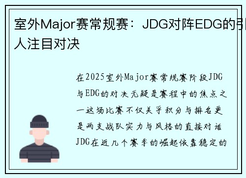 室外Major赛常规赛：JDG对阵EDG的引人注目对决