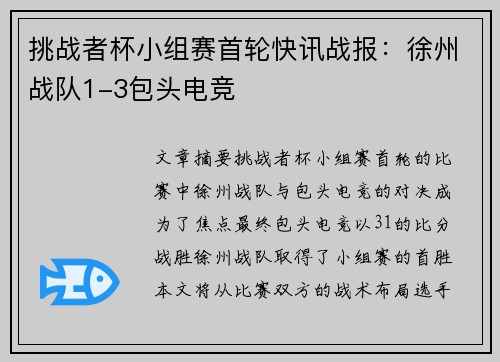 挑战者杯小组赛首轮快讯战报：徐州战队1-3包头电竞