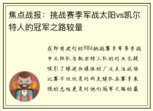 焦点战报：挑战赛季军战太阳vs凯尔特人的冠军之路较量