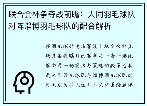 联合会杯争夺战前瞻：大同羽毛球队对阵淄博羽毛球队的配合解析