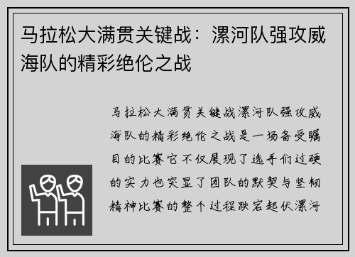 马拉松大满贯关键战：漯河队强攻威海队的精彩绝伦之战