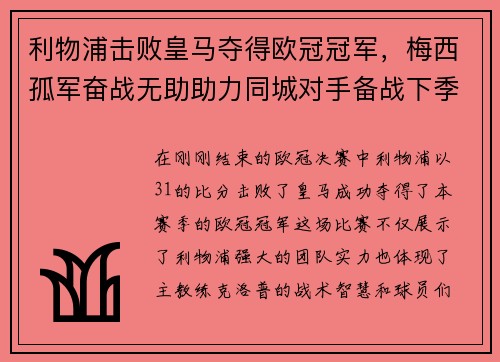 利物浦击败皇马夺得欧冠冠军，梅西孤军奋战无助助力同城对手备战下季