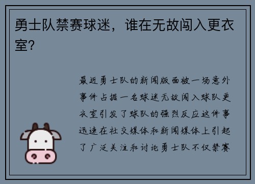 勇士队禁赛球迷，谁在无故闯入更衣室？