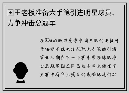 国王老板准备大手笔引进明星球员，力争冲击总冠军