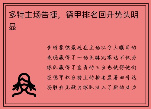 多特主场告捷，德甲排名回升势头明显