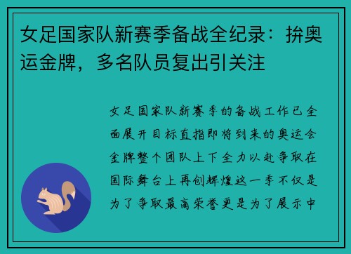 女足国家队新赛季备战全纪录：拚奥运金牌，多名队员复出引关注