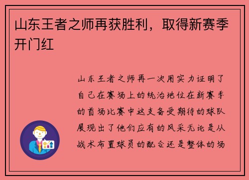 山东王者之师再获胜利，取得新赛季开门红