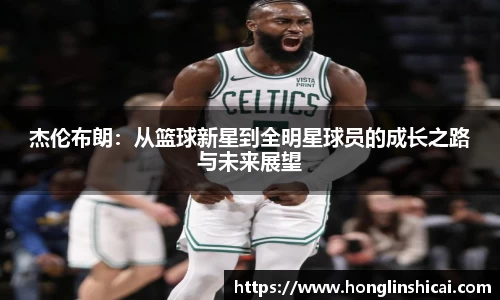 杰伦布朗：从篮球新星到全明星球员的成长之路与未来展望