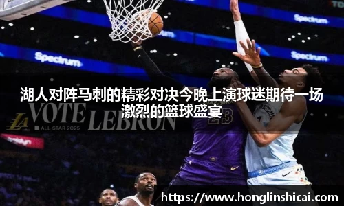 湖人对阵马刺的精彩对决今晚上演球迷期待一场激烈的篮球盛宴