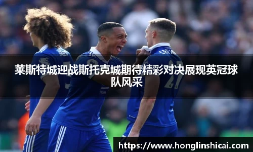 莱斯特城迎战斯托克城期待精彩对决展现英冠球队风采