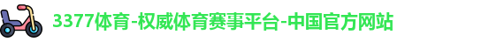 3377体育